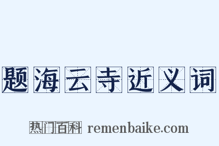 题海云寺近义词是什么意思的图片